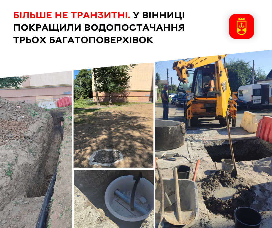 Більше не транзитні. У Вінниці покращили водопостачання трьох багатоповерхівок